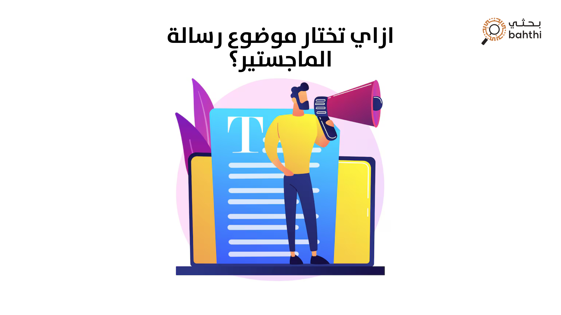 ازاي تختار موضوع رسالة الماجستير؟ دليلك الشامل مع بحثي